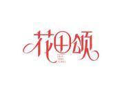 花田颂