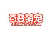 百变萌宠