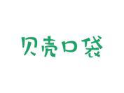 贝壳口袋
