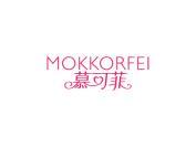 慕可菲 MOKKORFEI