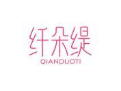 纤朵缇