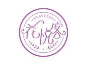 花悦客