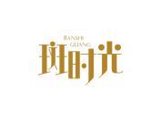 斑时光