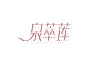 泉萃莲