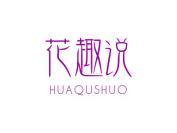 花趣说