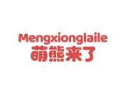 萌熊来了