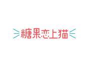 糖果恋上猫
