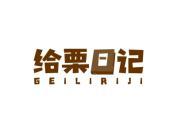 给栗日记