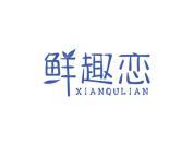 鲜趣恋