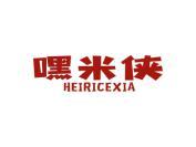 嘿米侠 HEIRICEXIA