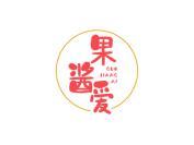 果酱爱