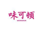 味可顿