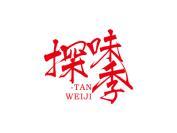 探味季