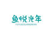 鱼悦光年