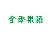 全季果语