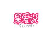 果爱说 GOAIRTALK