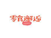 零食邂逅