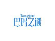 巴玛之谜