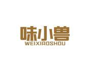 味小兽
