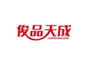 俊品天成