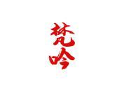 梵吟