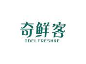 奇鲜客 ODELFRESHKE