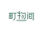 町物间