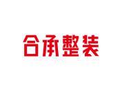 合承整装