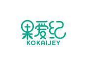 果爱纪 KOKAIJEY