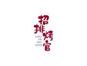 招排烤官