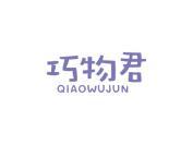 巧物君