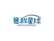 拯救星球