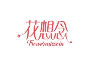 花想念 FLOWERMISSOIN
