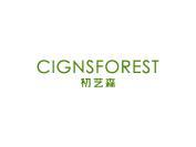 初艺森 CIGNSFOREST