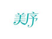 美序