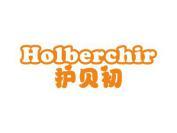 护贝初 HOLBERCHIR