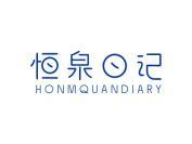 恒泉日记 HONMQUANDIARY