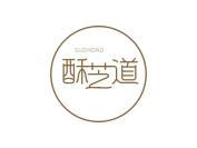 酥芝道
