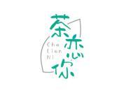 茶恋你