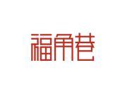 福角巷