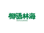椰语林海