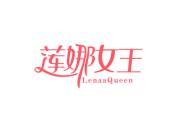 莲娜女王 LENAAQUEEN