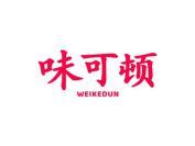 味可顿