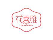 花喜雅 HUAXIGRACE