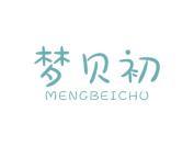 梦贝初