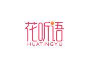 花听语