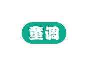 童调