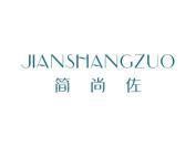 简尚佐