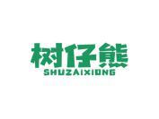 树仔熊