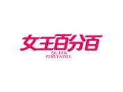 女王百分百 QUEEN PERCENTILE